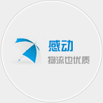 廣州貨運(yùn)，感動(dòng)-享受優(yōu)質(zhì)物流