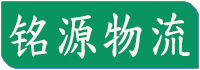 廣州物流公司_廣州貨運(yùn)公司_大件運(yùn)輸_銘源物流 